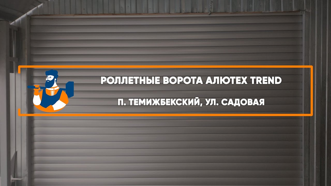 Embedded thumbnail for Ворота Гаражные Роллетные – Темижбекский Садовая