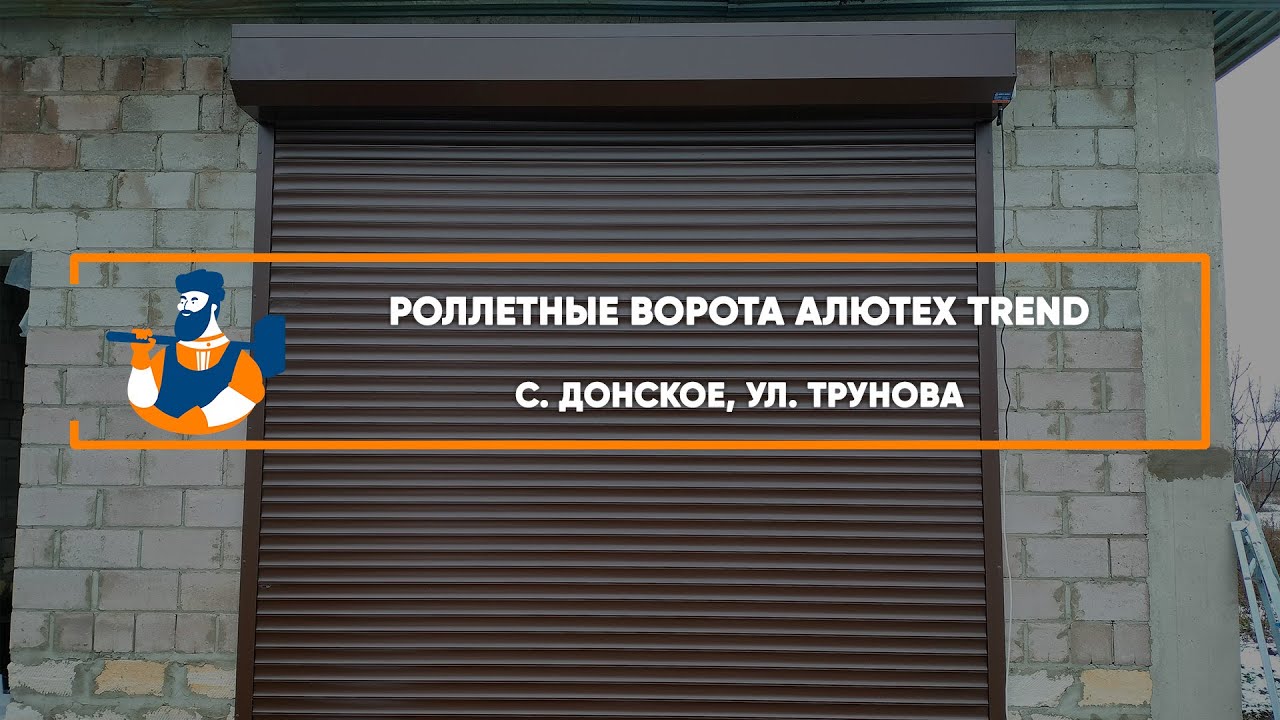 Embedded thumbnail for Ворота Гаражные Роллетные – Донское Трунова